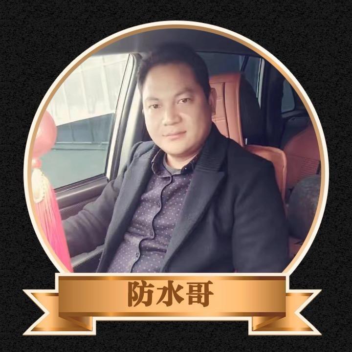 襄阳防水哥