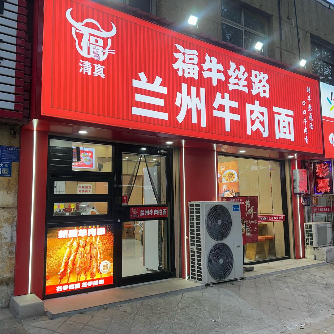 福牛丝路兰州牛肉面官方号