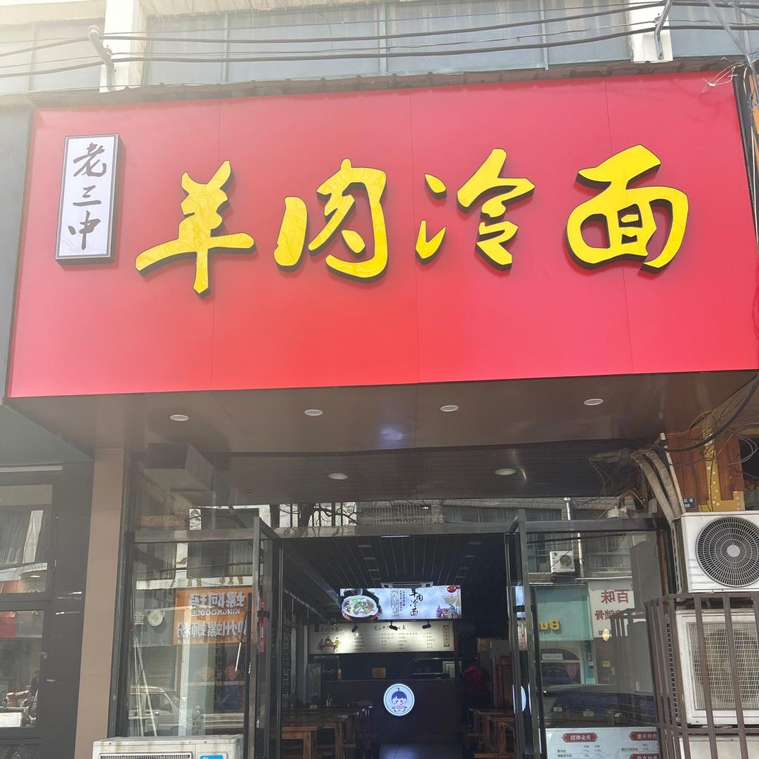 老三中羊肉冷面官方号