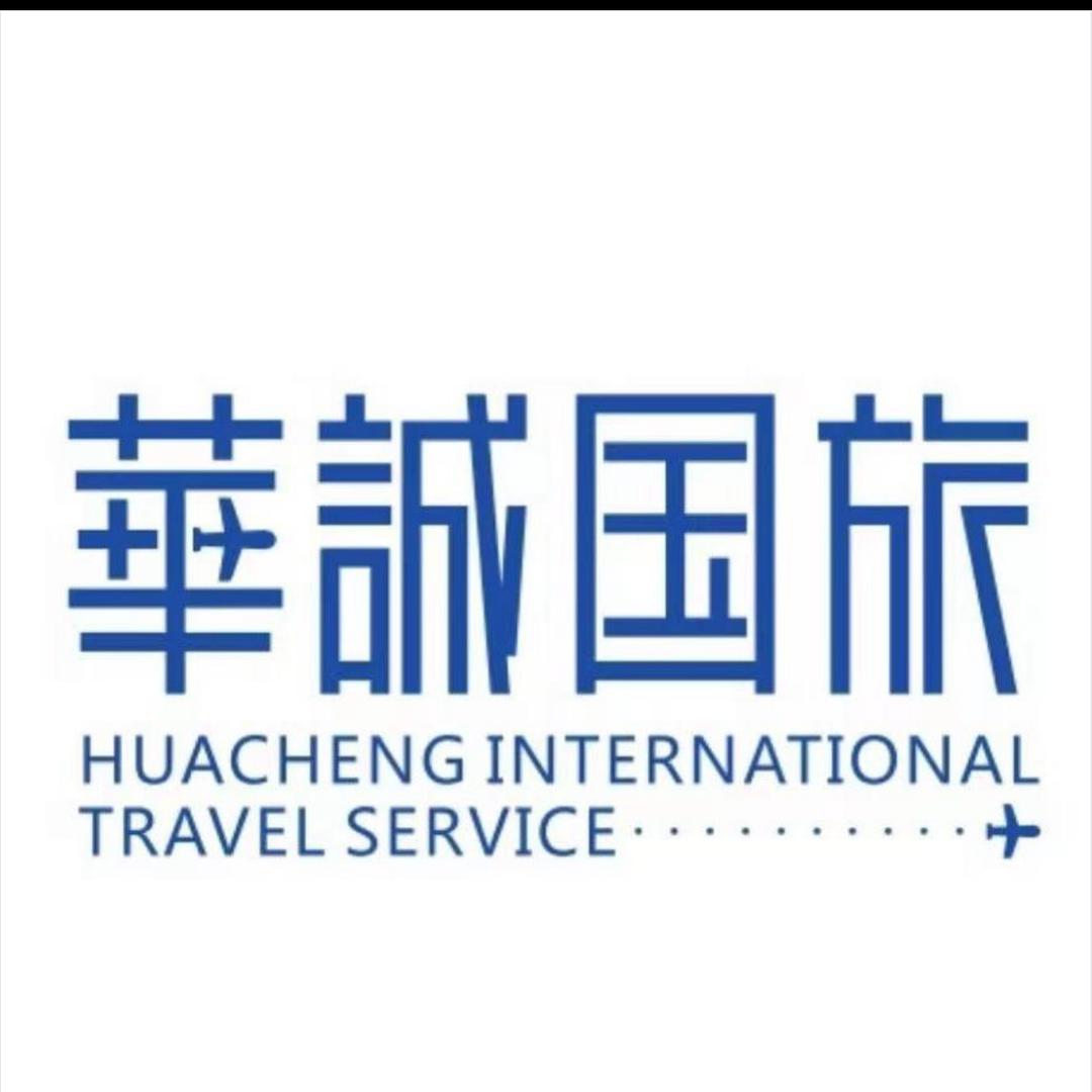 华诚国旅