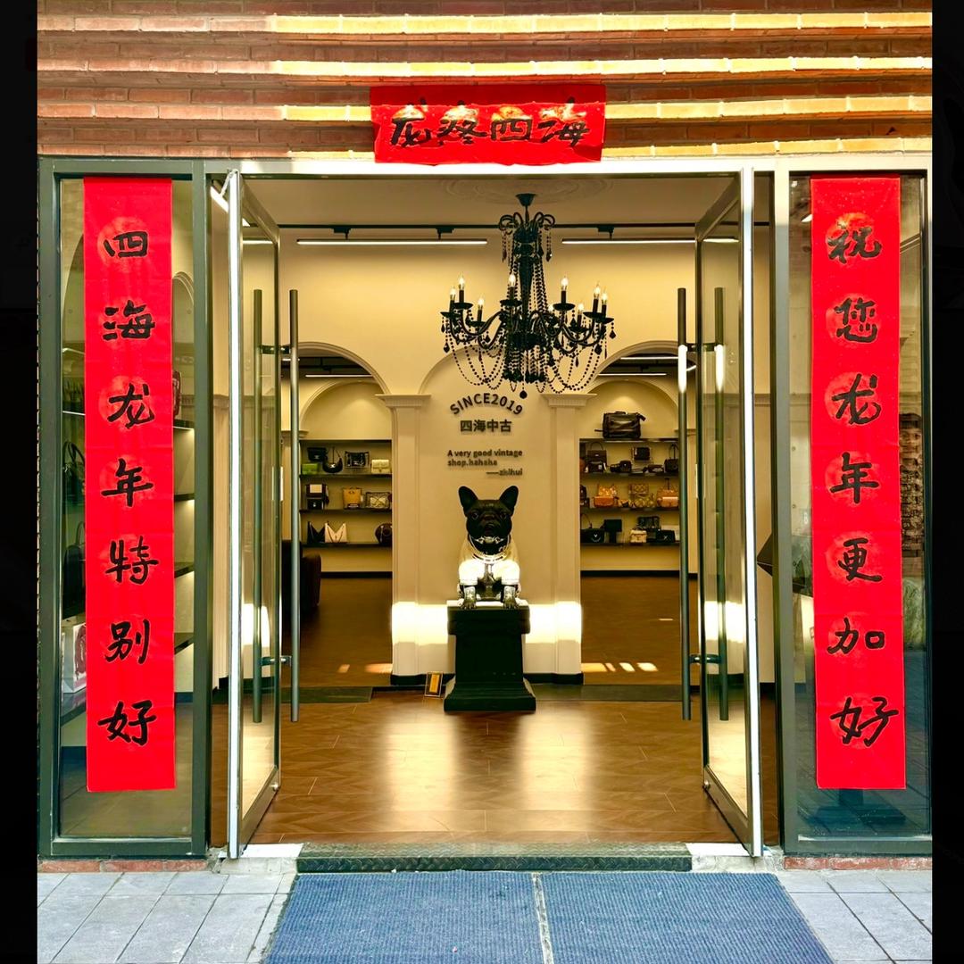 四海中古店