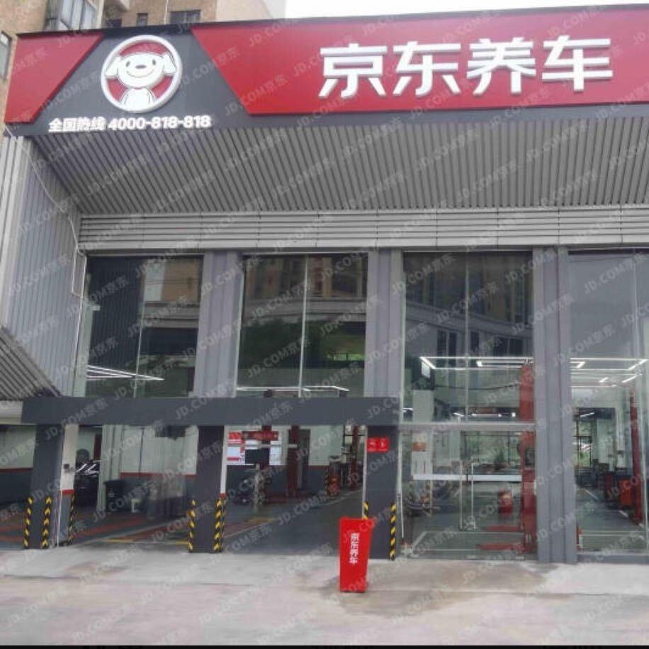 京东养车发动机底盘专修店