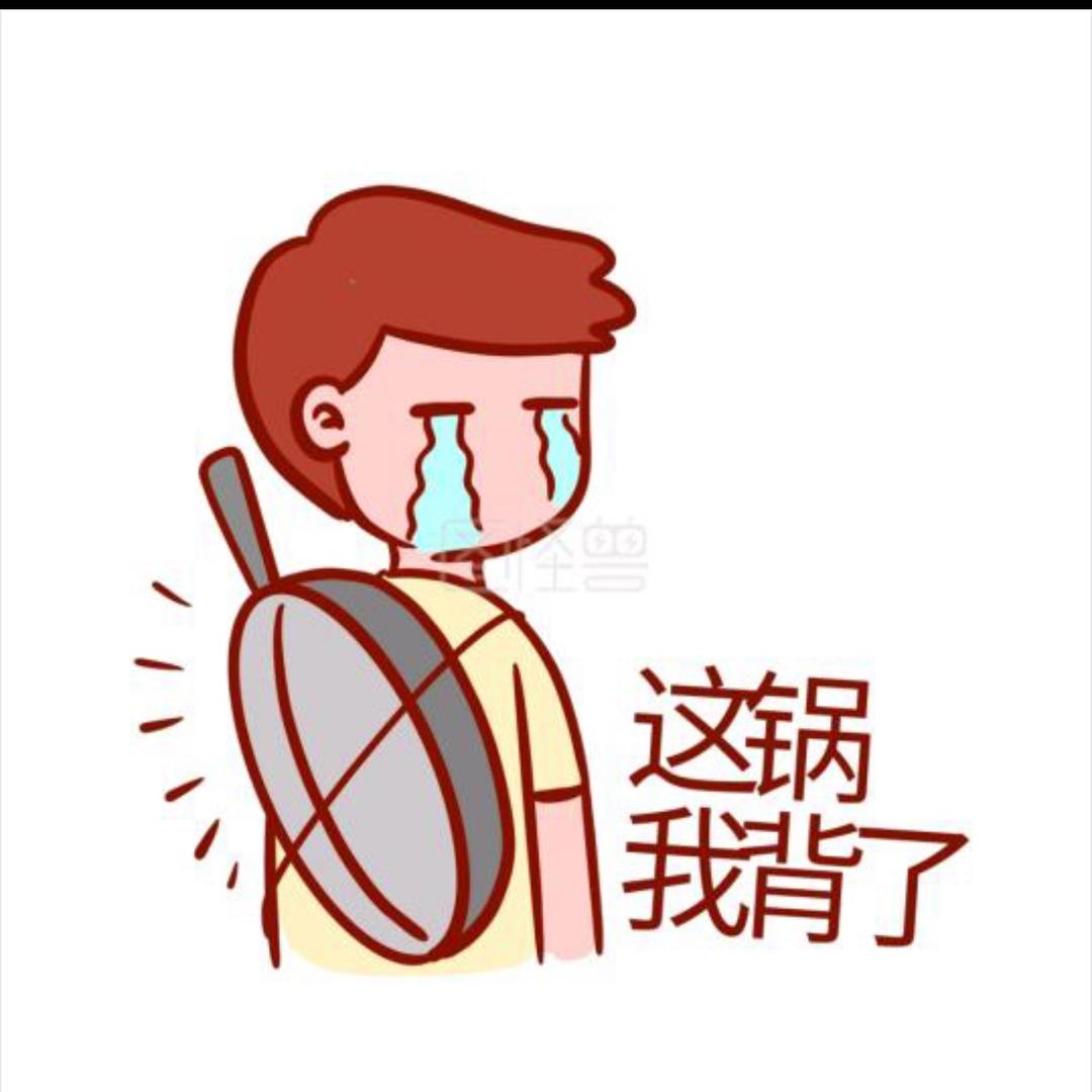 💤 背-快递的锅💤