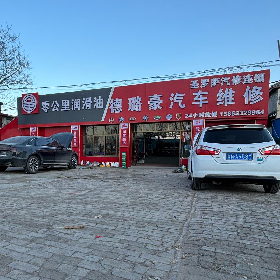 德璐豪