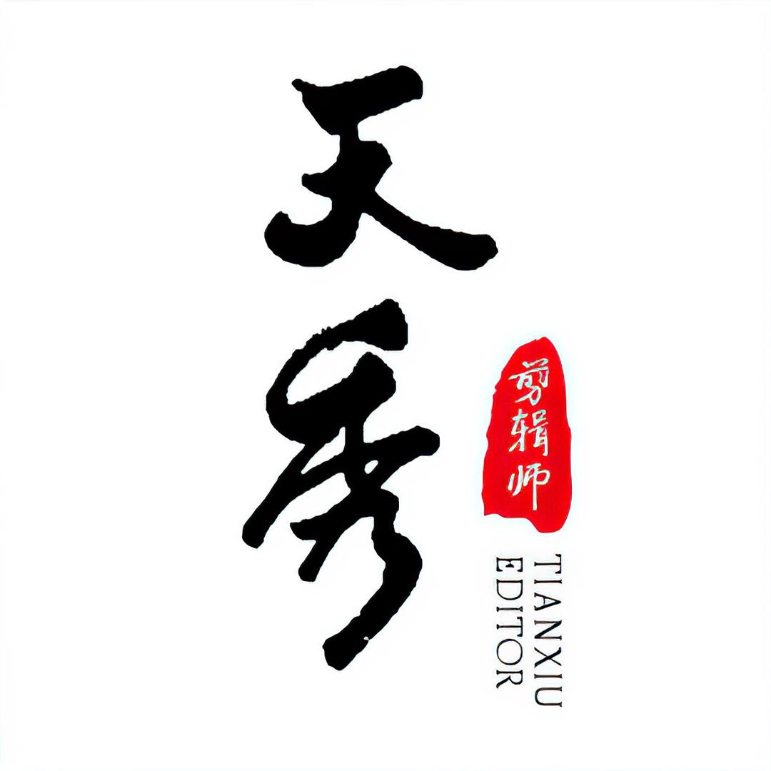 天秀剪辑师