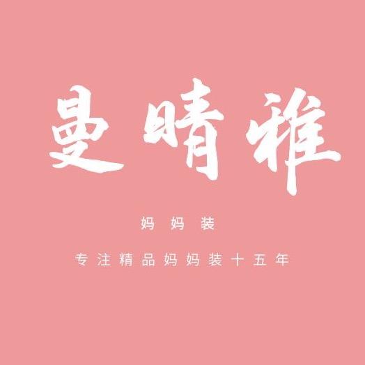 曼晴雅女装源头厂