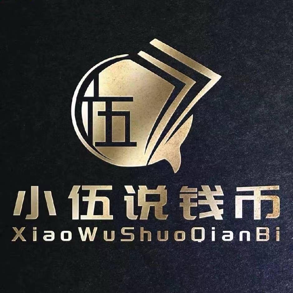 小伍说收藏（5.18日中钞鉴定百分制新品