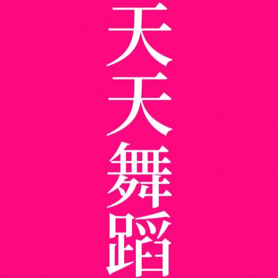 天天舞蹈工作室