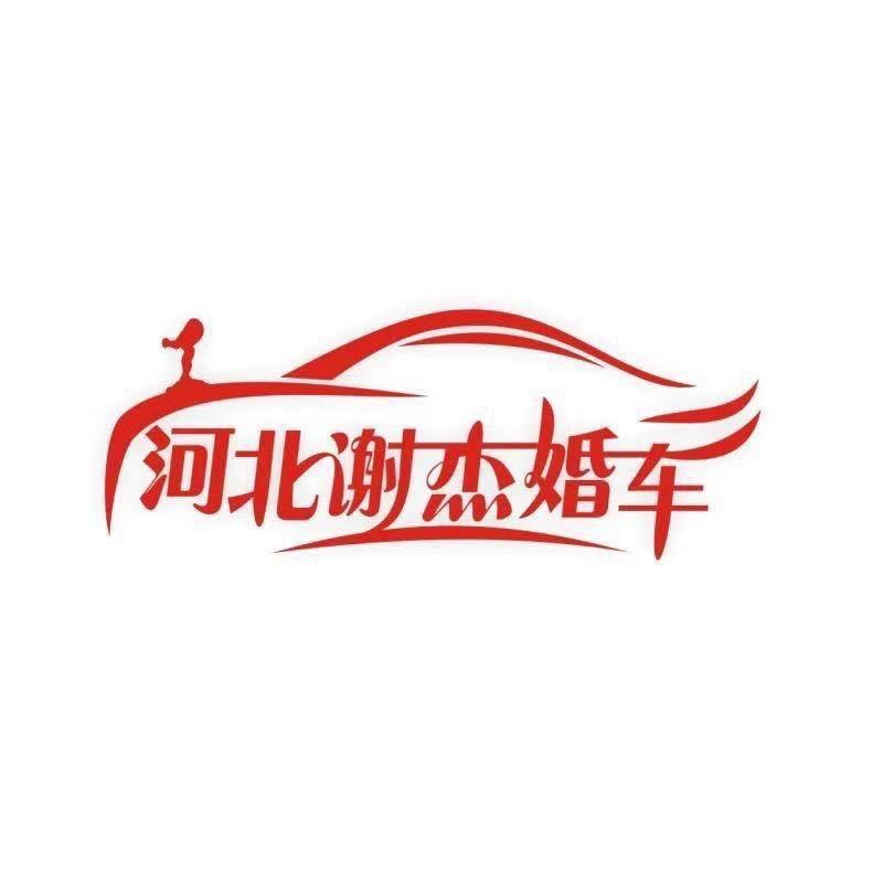 河北谢杰婚车