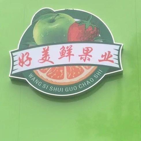 🌈好美鲜果业🌈