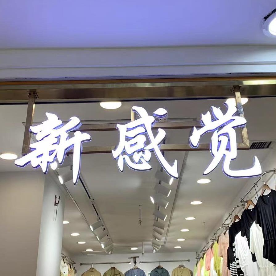 石家庄金亿城新感觉服饰