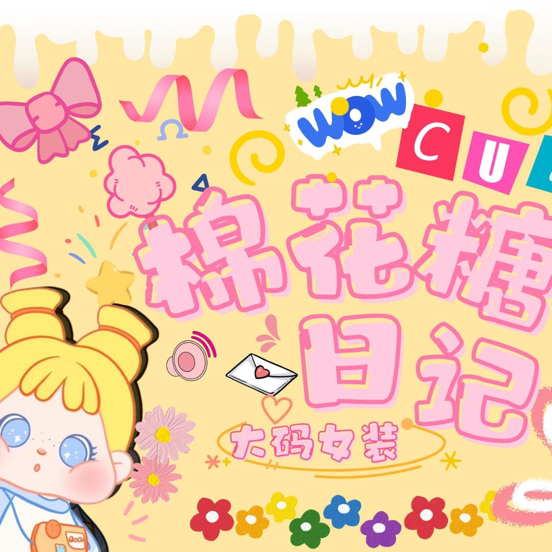棉花糖日记大码女装