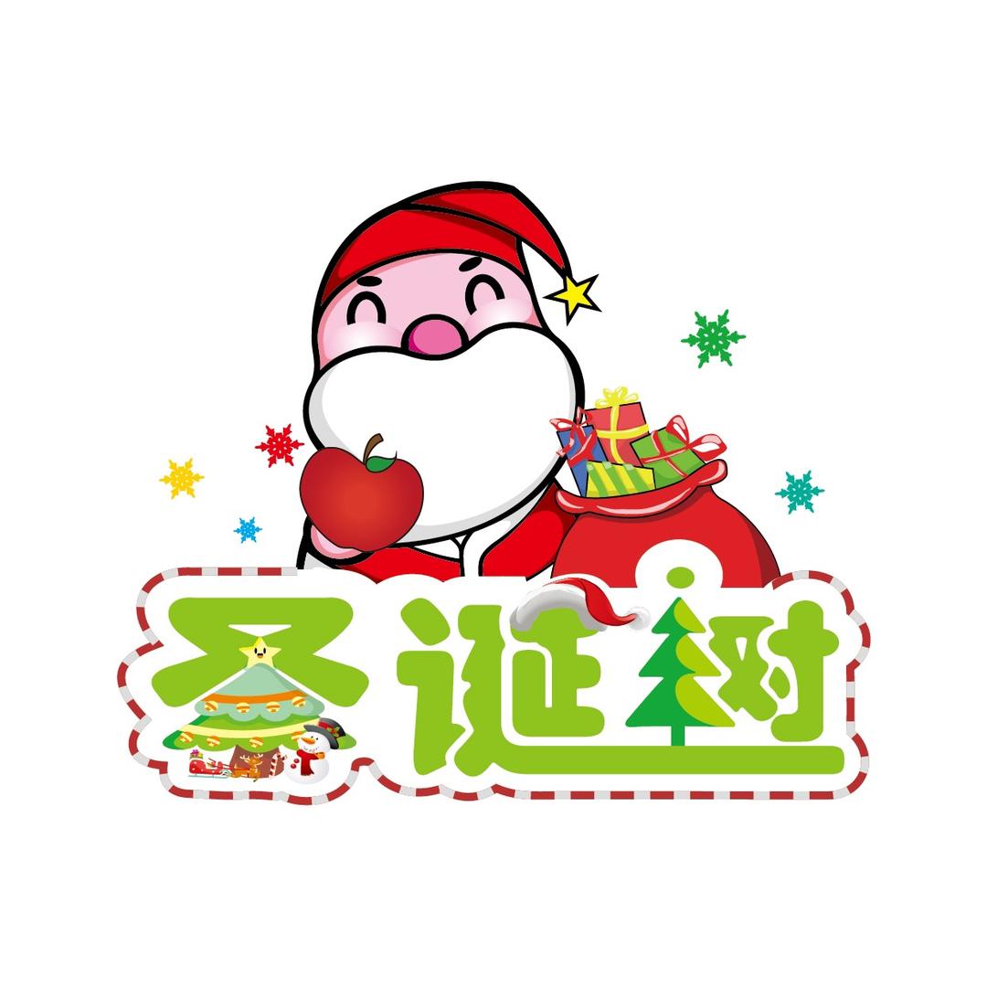 圣诞树报名系统