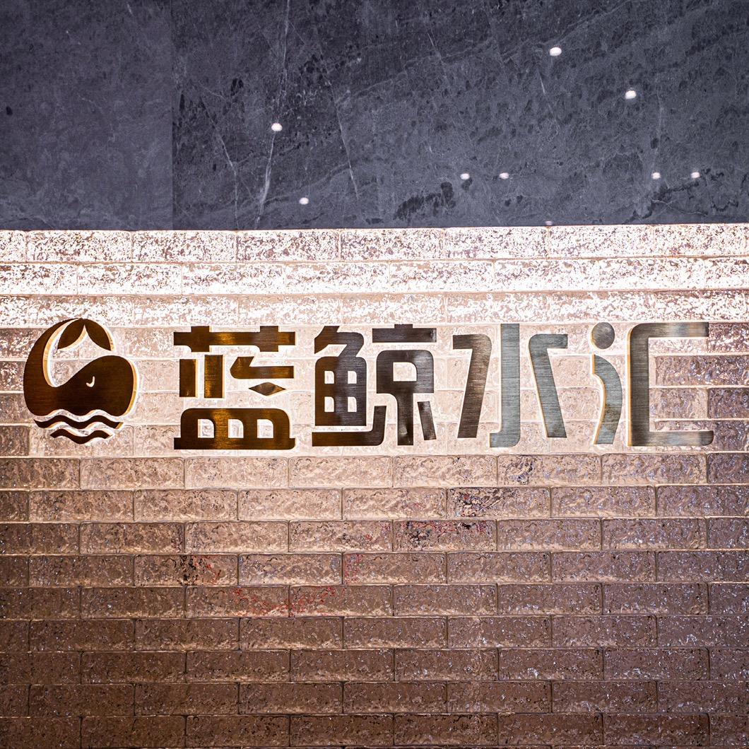 海城蓝鲸水汇温泉洗浴