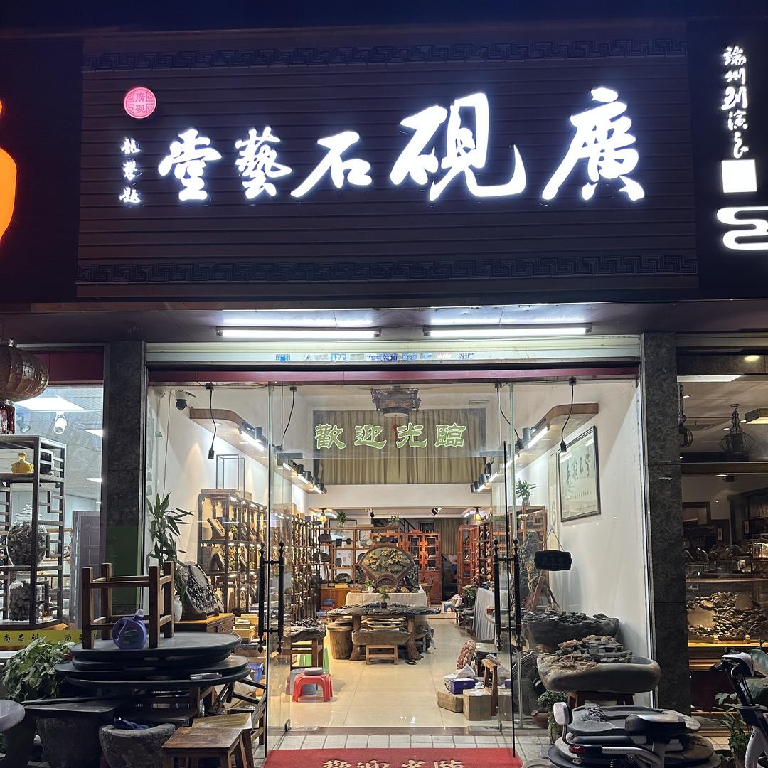 广砚石艺(端砚)