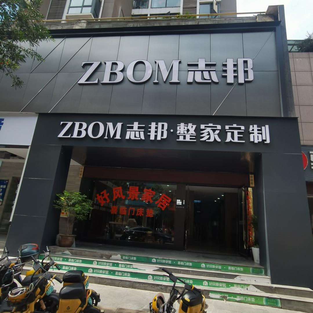 竹溪江鸿装饰有限公司