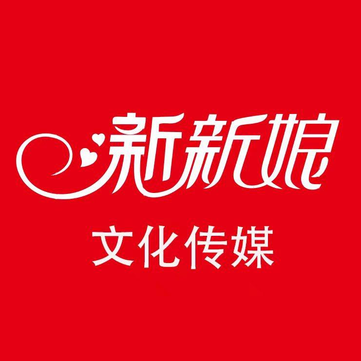 新新娘婚礼团队（门楼任乡）
