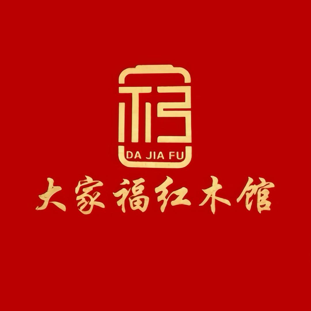 大家福红木馆