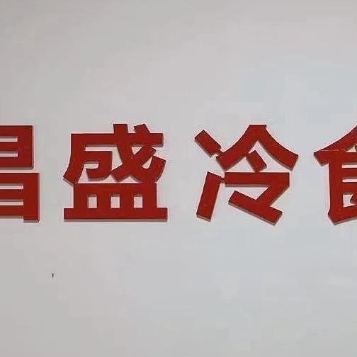 鄱阳昌盛冷饮(蒙牛伊利总经销）