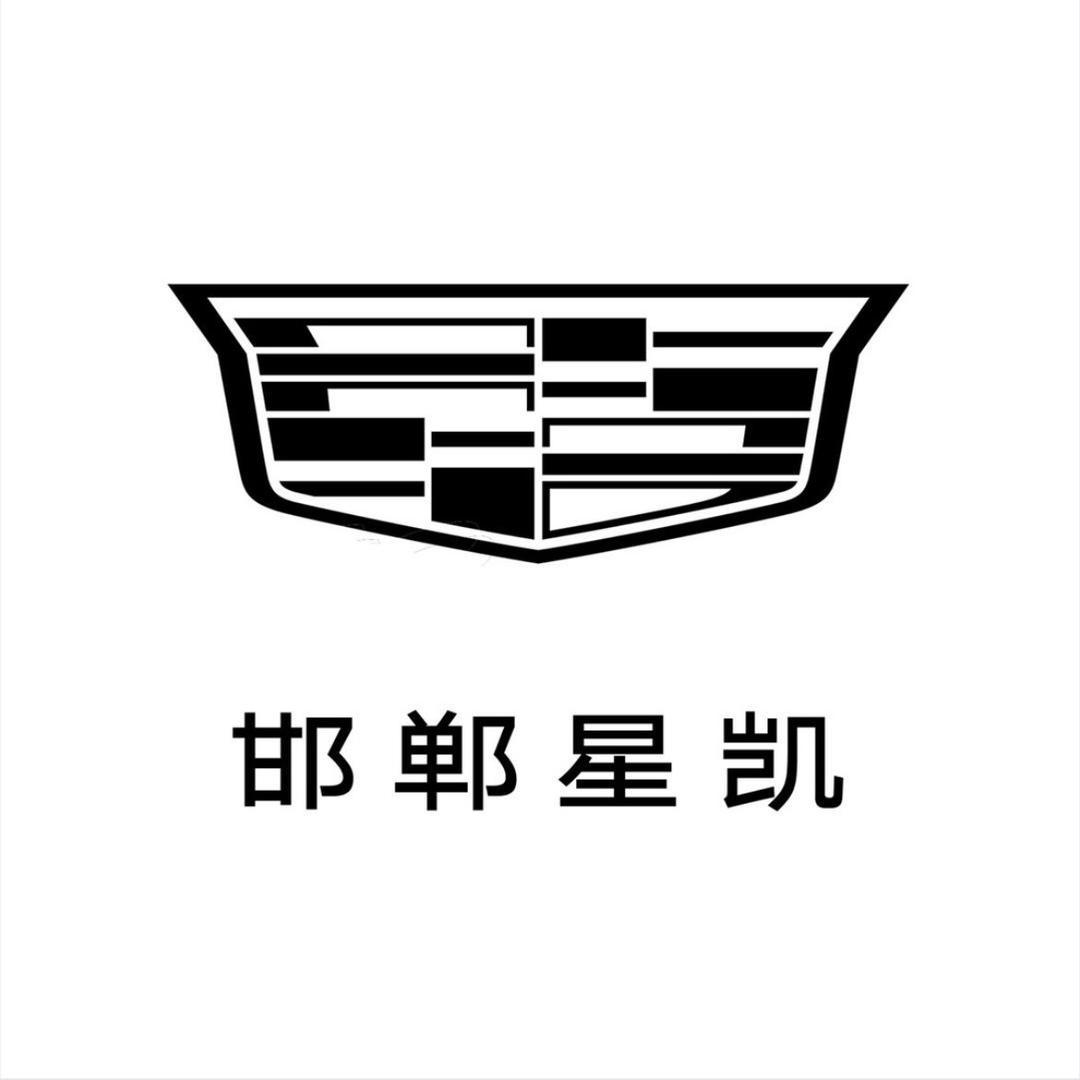 凯迪拉克-邯郸星凯(复兴路直营店）