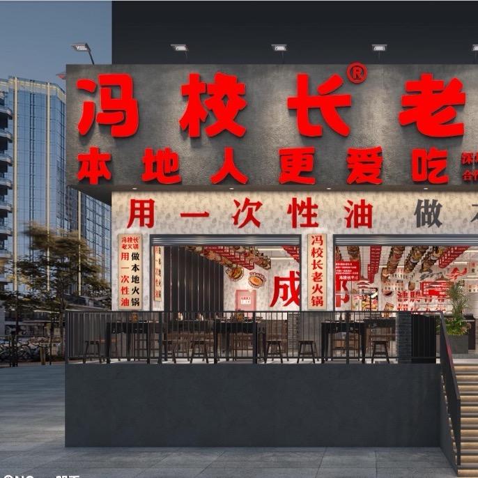 冯校长老火锅(天安云谷店)专用号