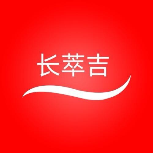 长萃吉甄选