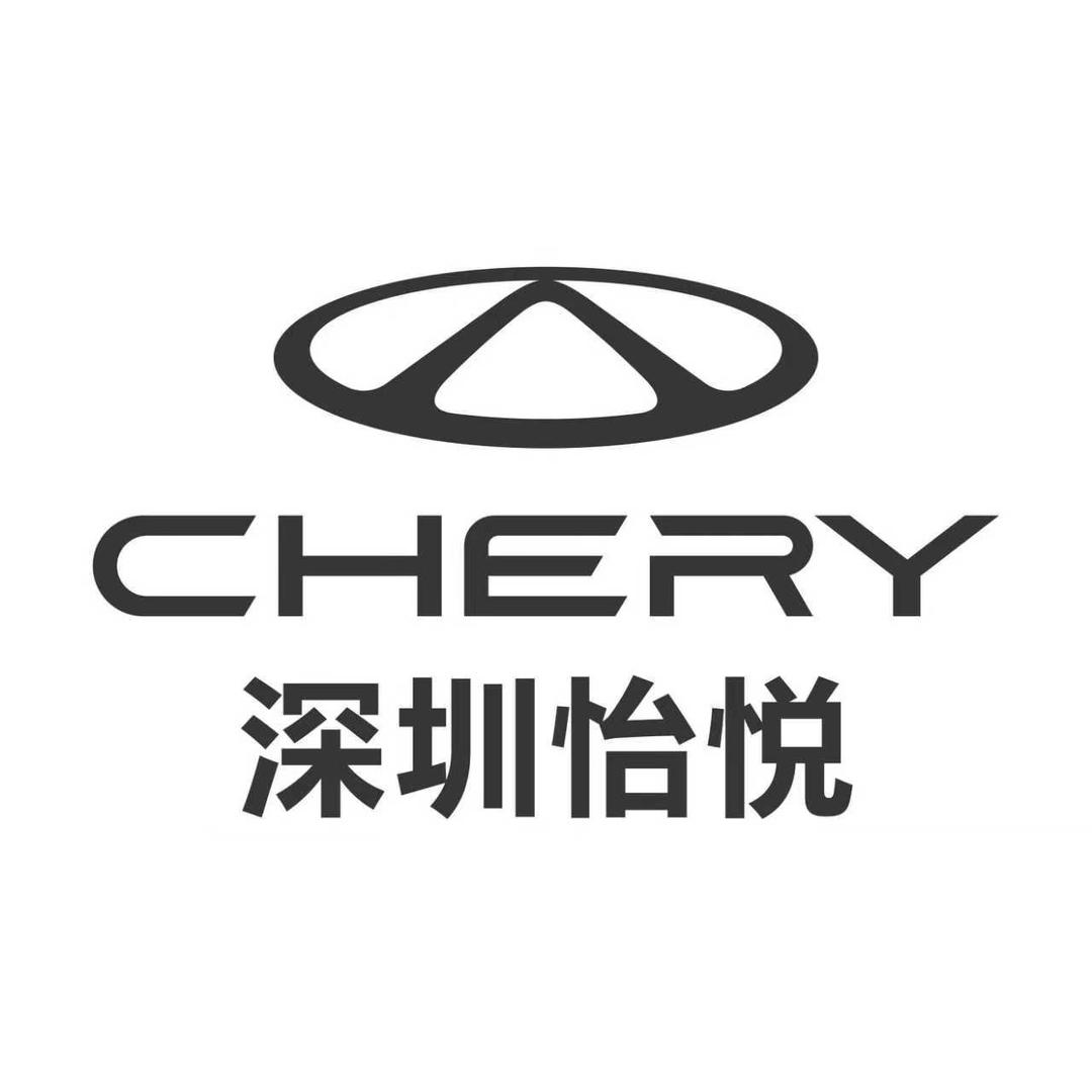 深圳怡悦奇瑞4s店