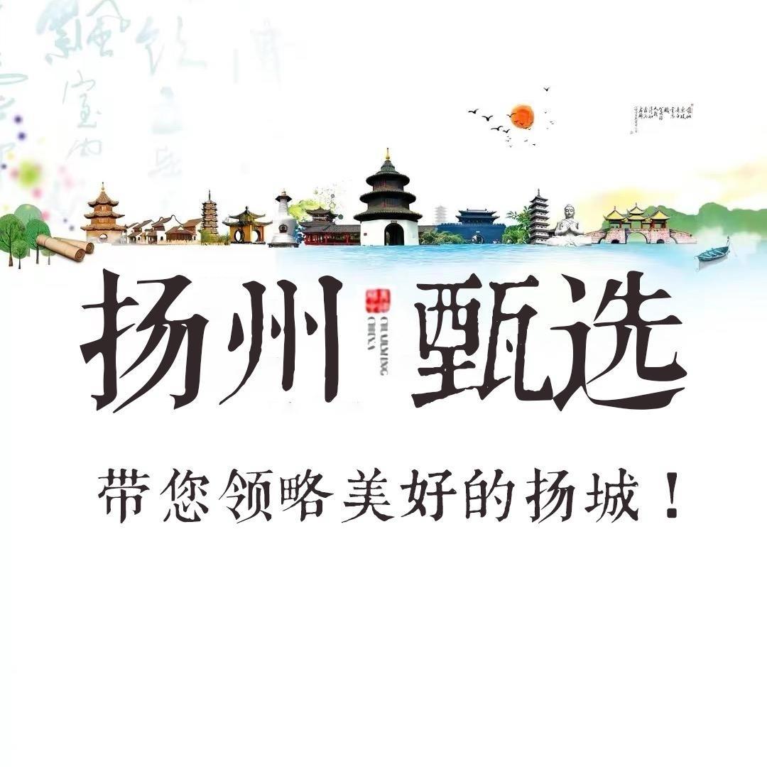 扬州甄选