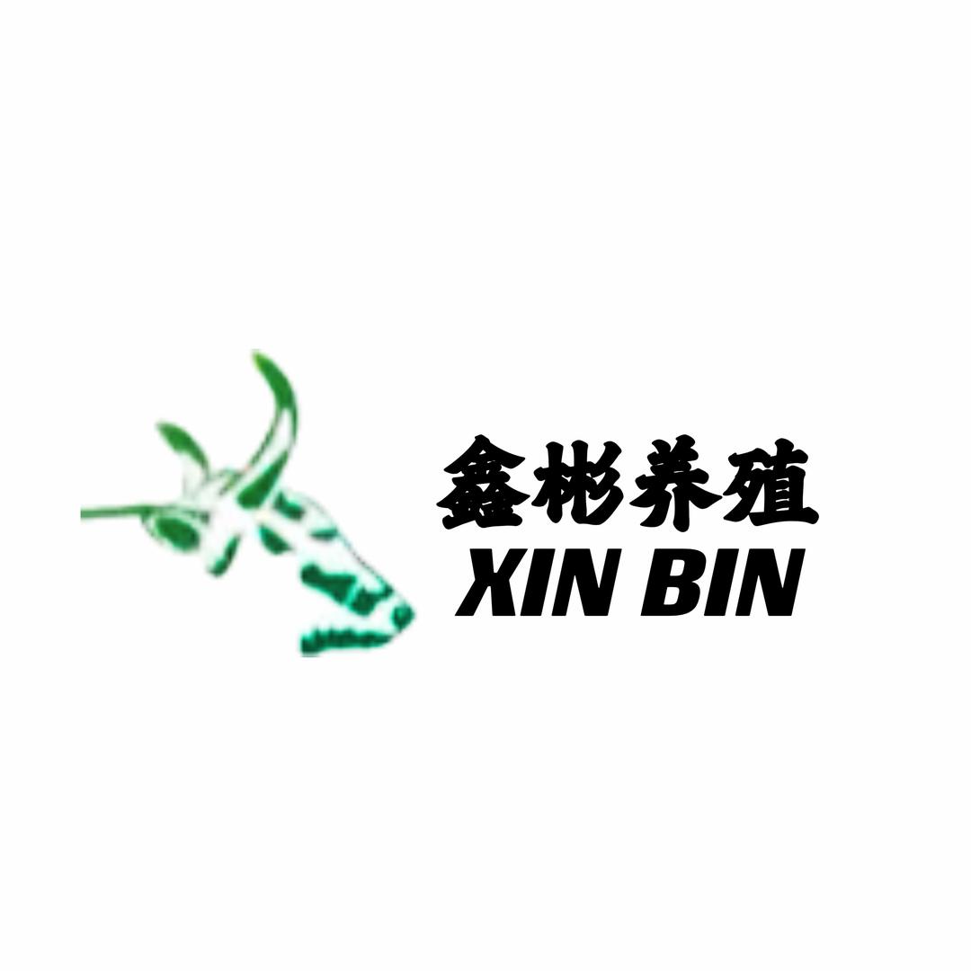 鑫彬养殖场