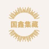 国鑫集藏