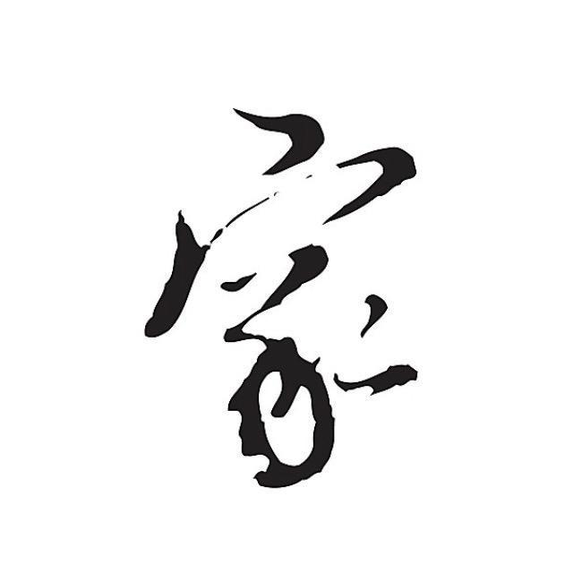 好高骛远