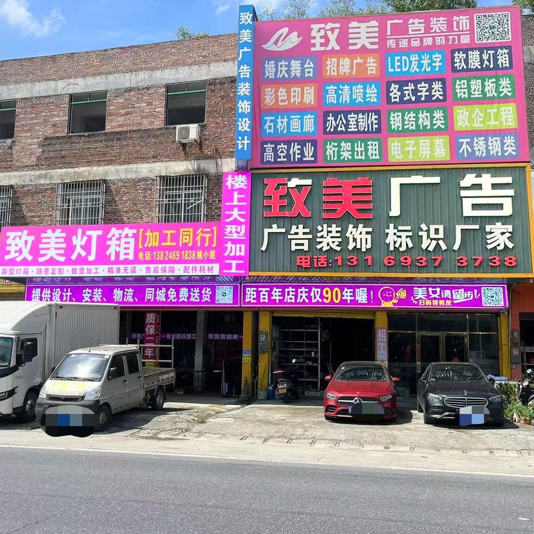 云浮市致美广告灯箱加工厂