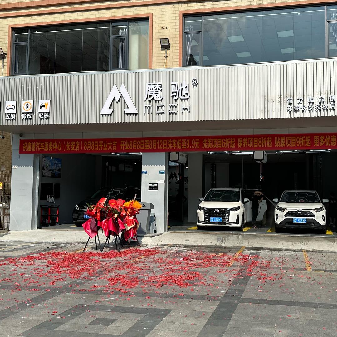 魔驰（长安店）