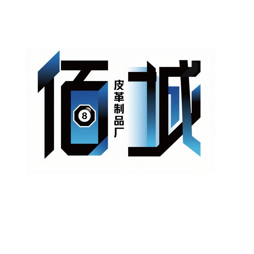 佰城皮革厂