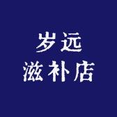 岁远滋补店