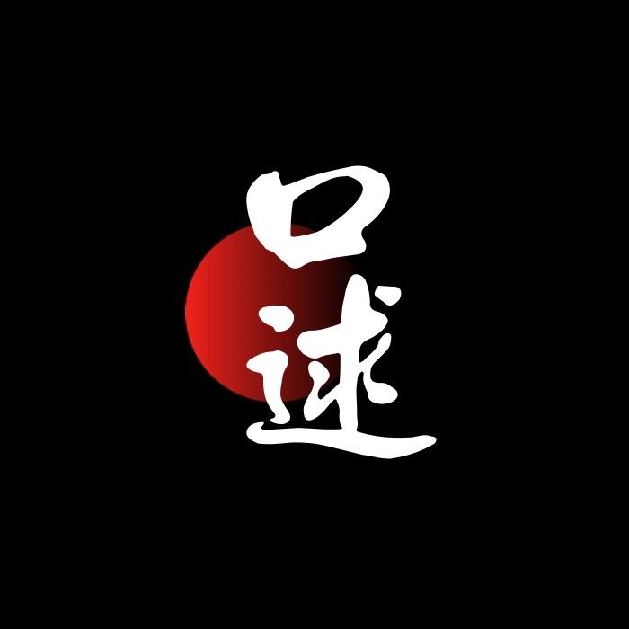 口述