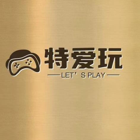 特爱玩主机馆
