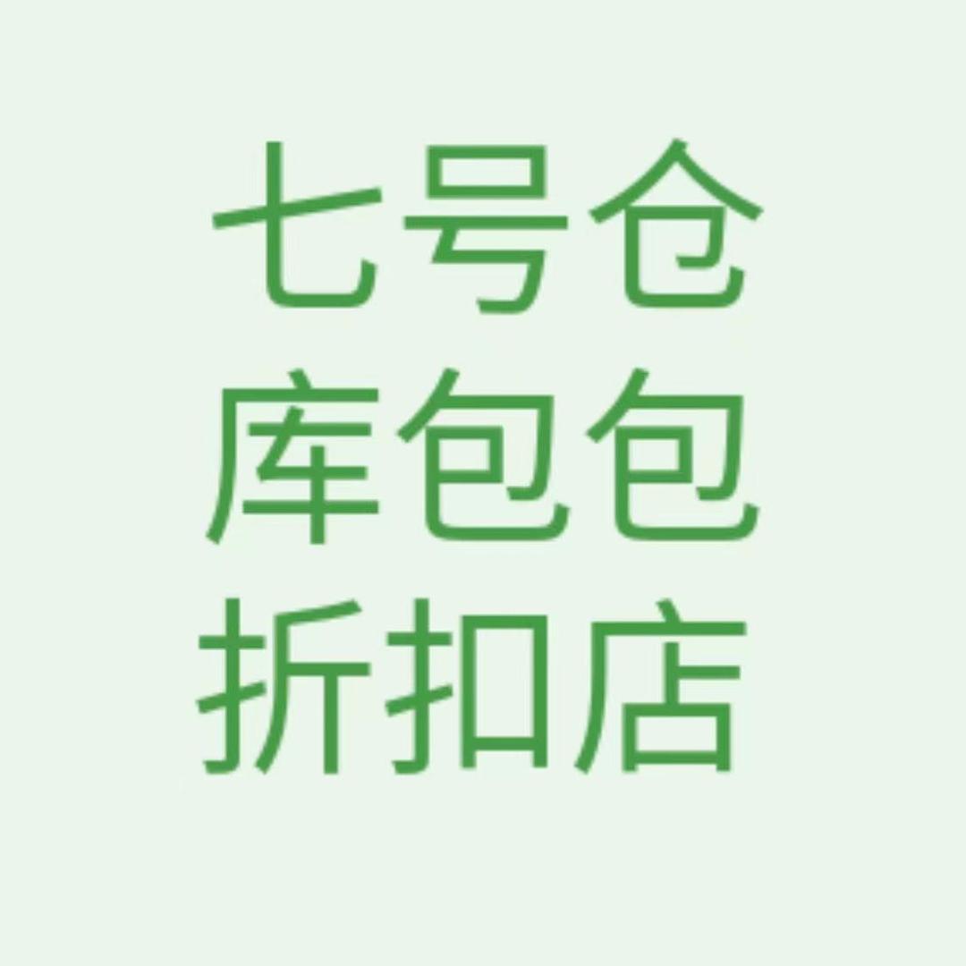 七号仓库 包包7号
