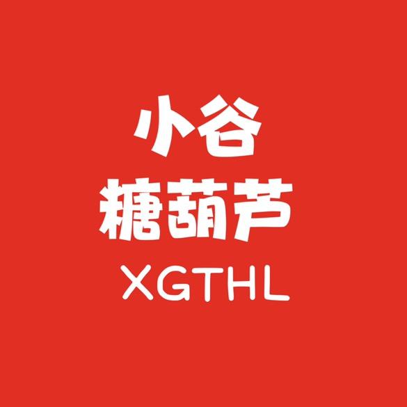 小谷糖葫芦（小谷糖水）
