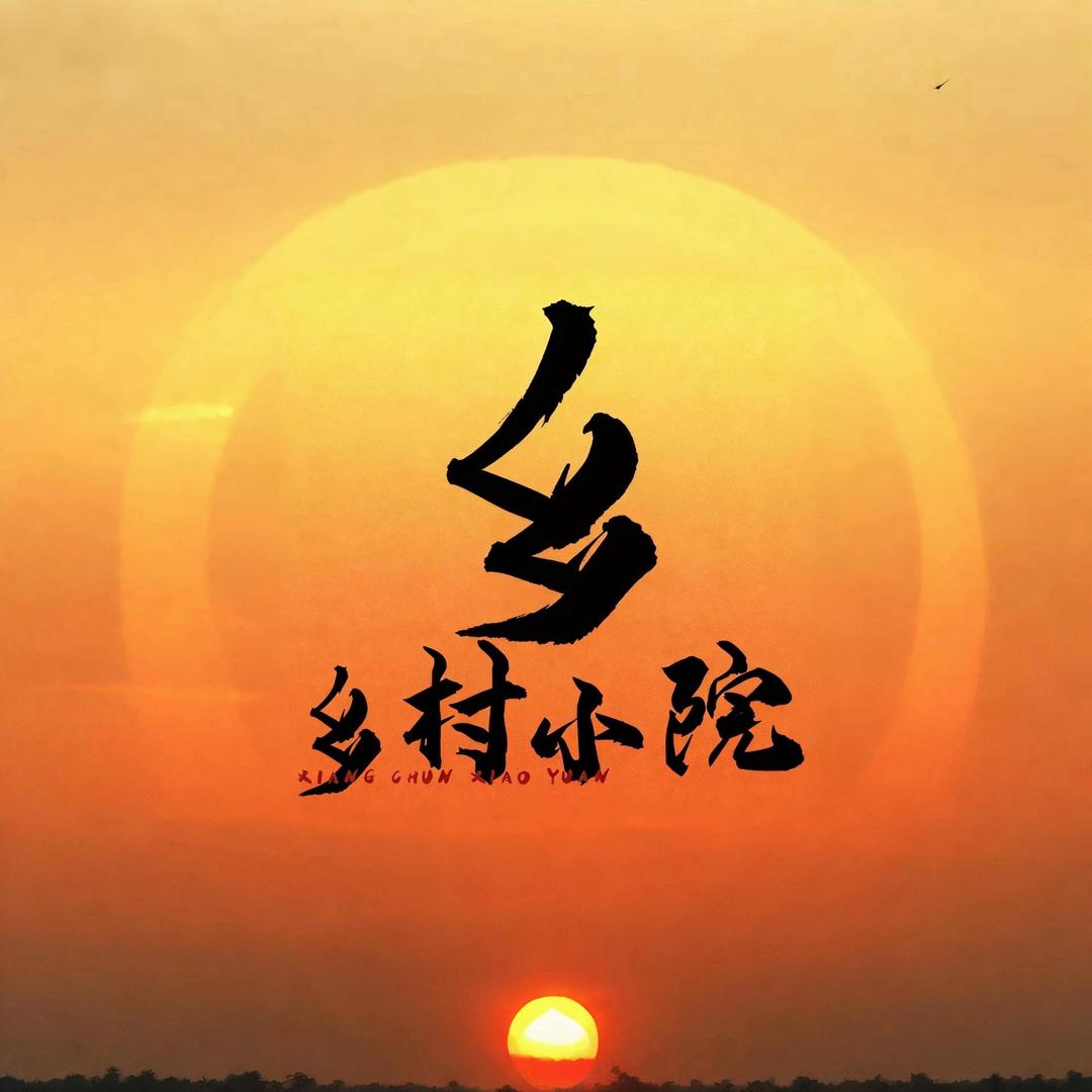 乡村小院黄楼总店