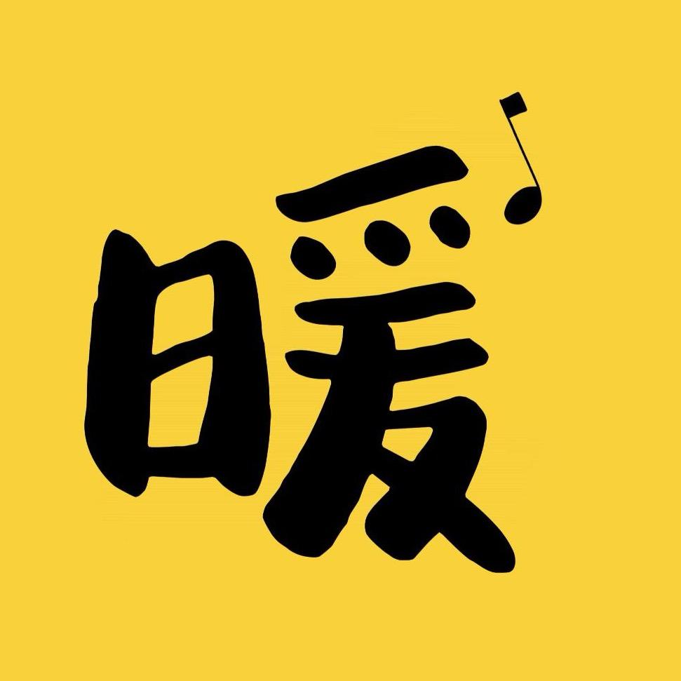 荒野暖阳