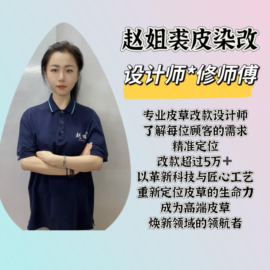 赵姐裘皮染改修师傅2
