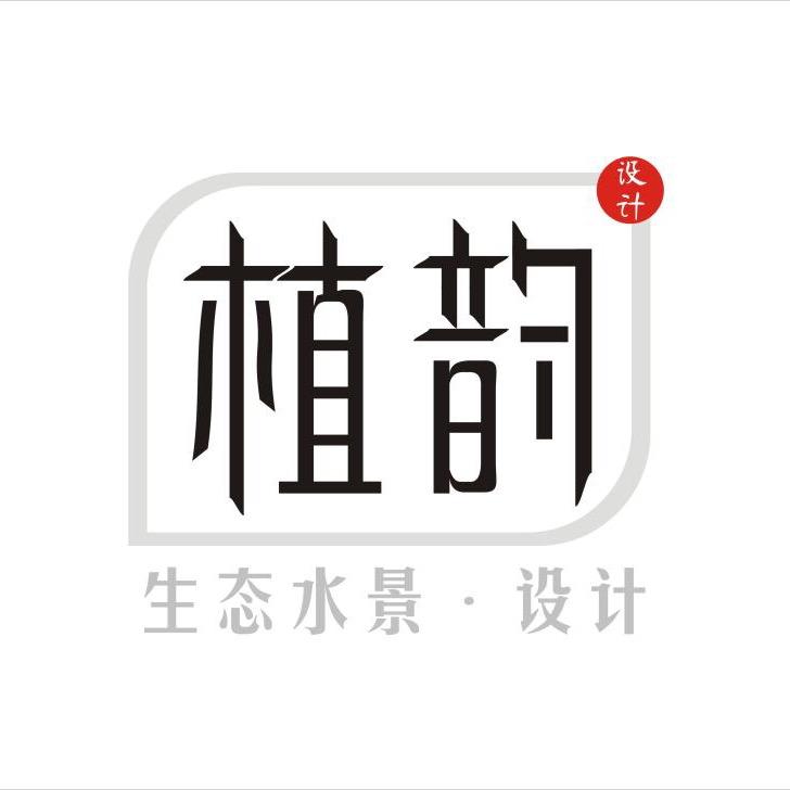 植韵景观
