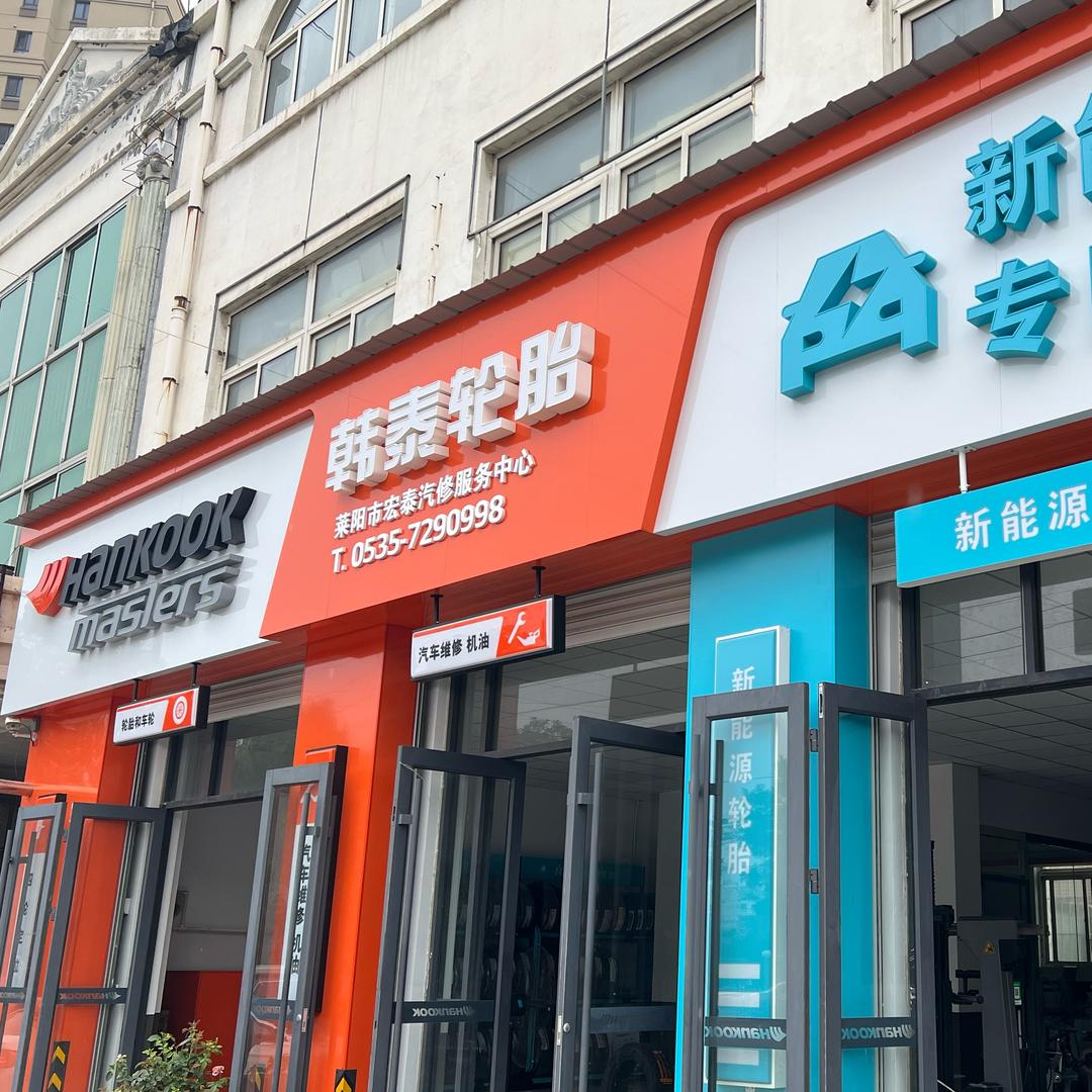 韩泰轮胎(马山路店)