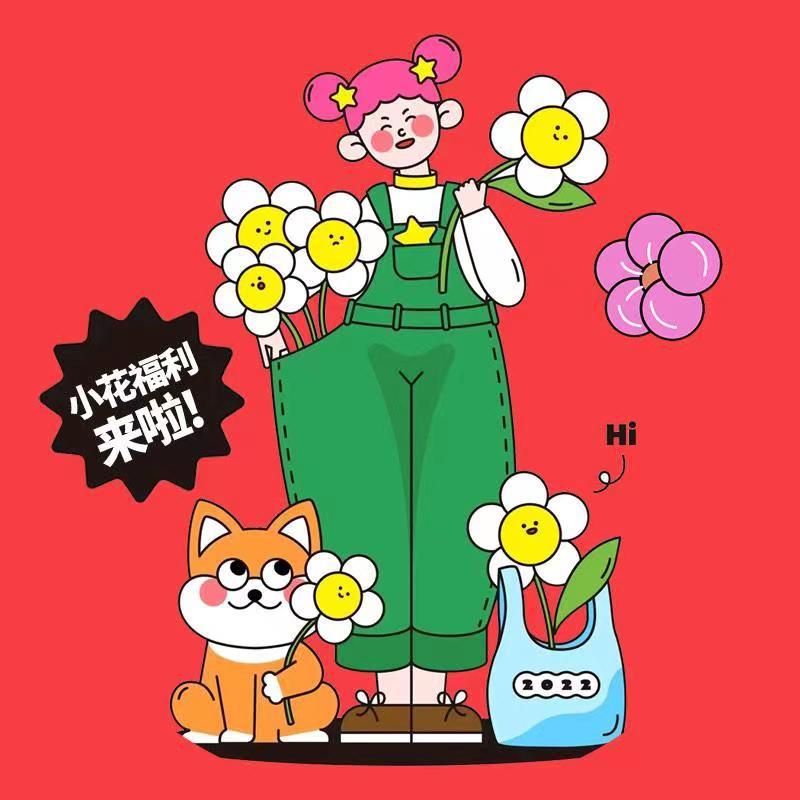 小花.福利来啦