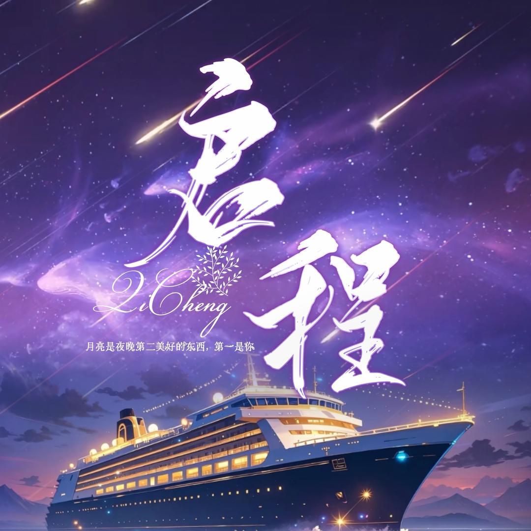 启程点唱