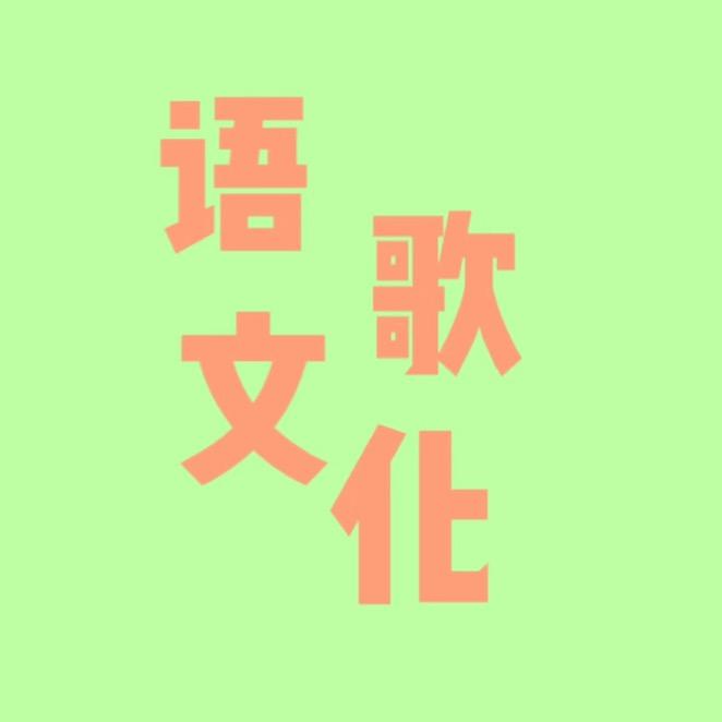 语歌文化