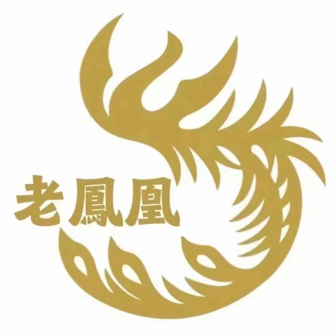 老 鳳 凰 首饰💍