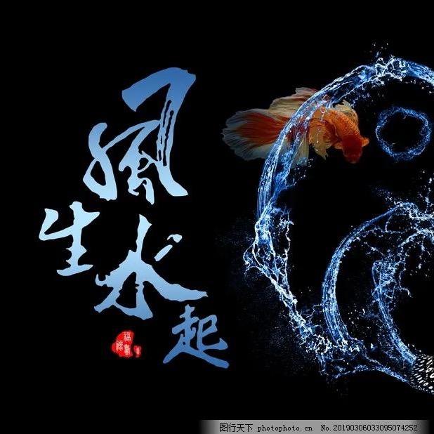 风声水起