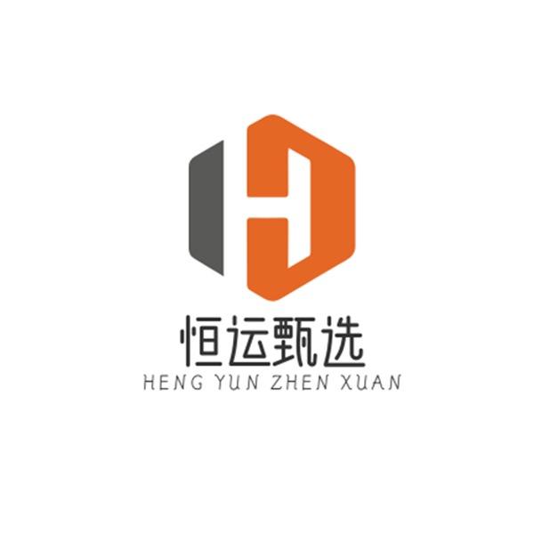 恒运甄选